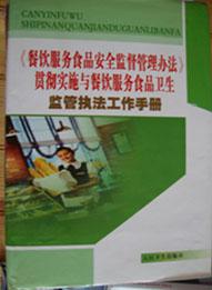 贯彻《餐饮服务食品安全监督管理办法》与推动餐饮服务食品卫生监管执法工作手册的现实意义