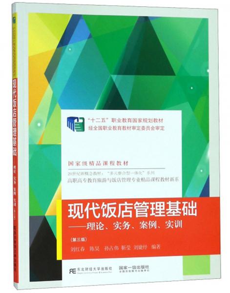 现代饭店管理基础 理论与实践的系统融合——评《现代饭店管理基础 理论 实务 案例 实训》第3版